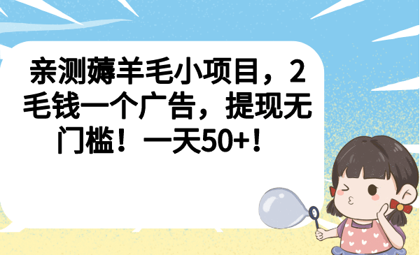 亲测薅羊毛小项目，2毛钱一个广告，提现无门槛！一天50+-鬼谷创业网