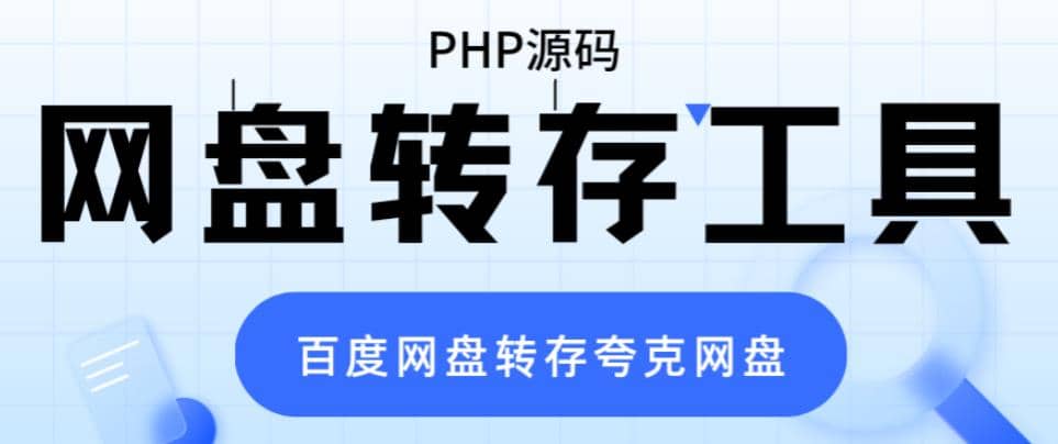 网盘转存工具源码，百度网盘直接转存到夸克【源码+教程】-鬼谷创业网