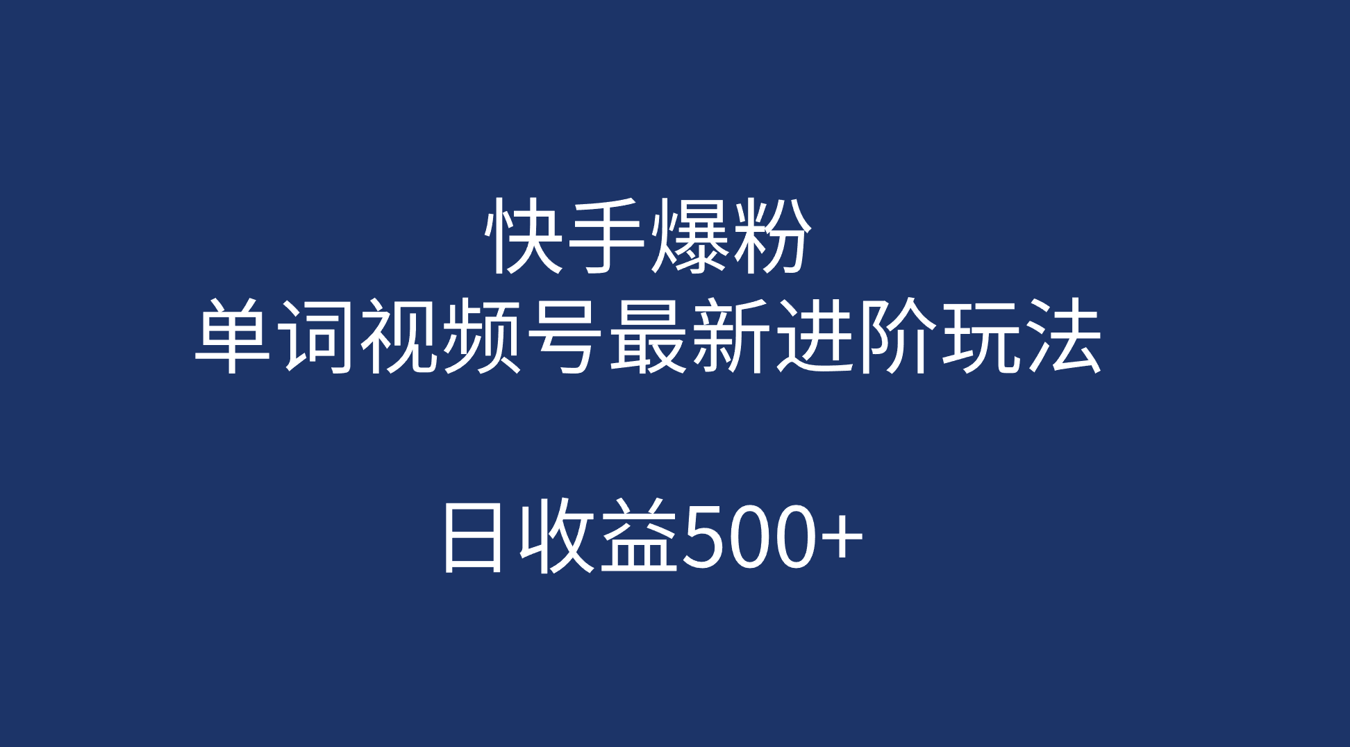 快手爆粉，单词视频号最新进阶玩法，日收益500+（教程+素材）-鬼谷创业网