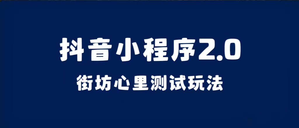 抖音小程序2.0（街坊心里测试玩法）整套视频手把手实操课程，含素材-鬼谷创业网