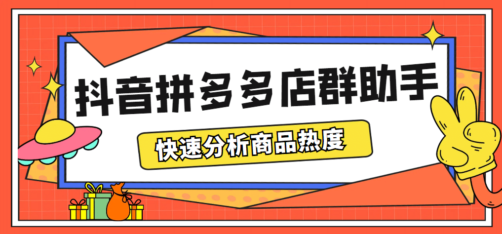 最新市面上卖600的抖音拼多多店群助手，快速分析商品热度，助力带货营销-鬼谷创业网