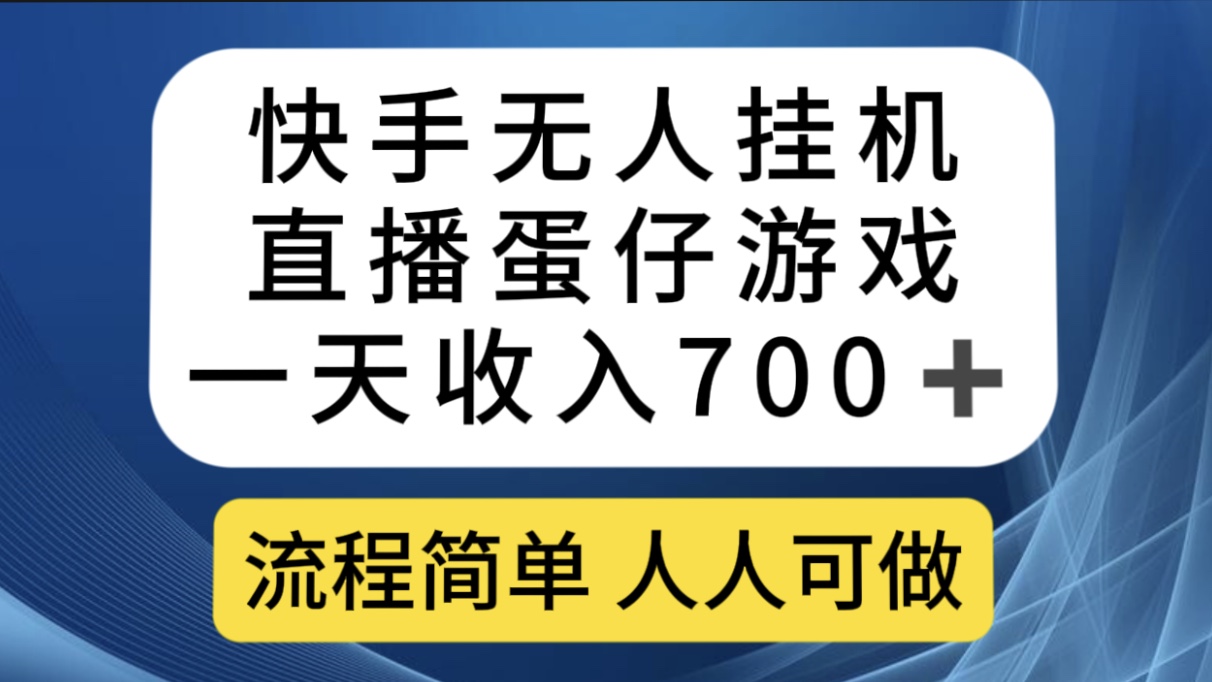 快手无人挂机直播蛋仔游戏，一天收入700+流程简单人人可做（送10G素材）-鬼谷创业网