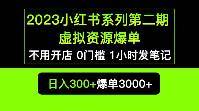 2023小红书系列第二期 虚拟资源私域变现爆单，不用开店简单暴利0门槛发笔记-鬼谷创业网