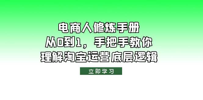 电商人修炼·手册，从0到1，手把手教你理解淘宝运营底层逻辑-鬼谷创业网