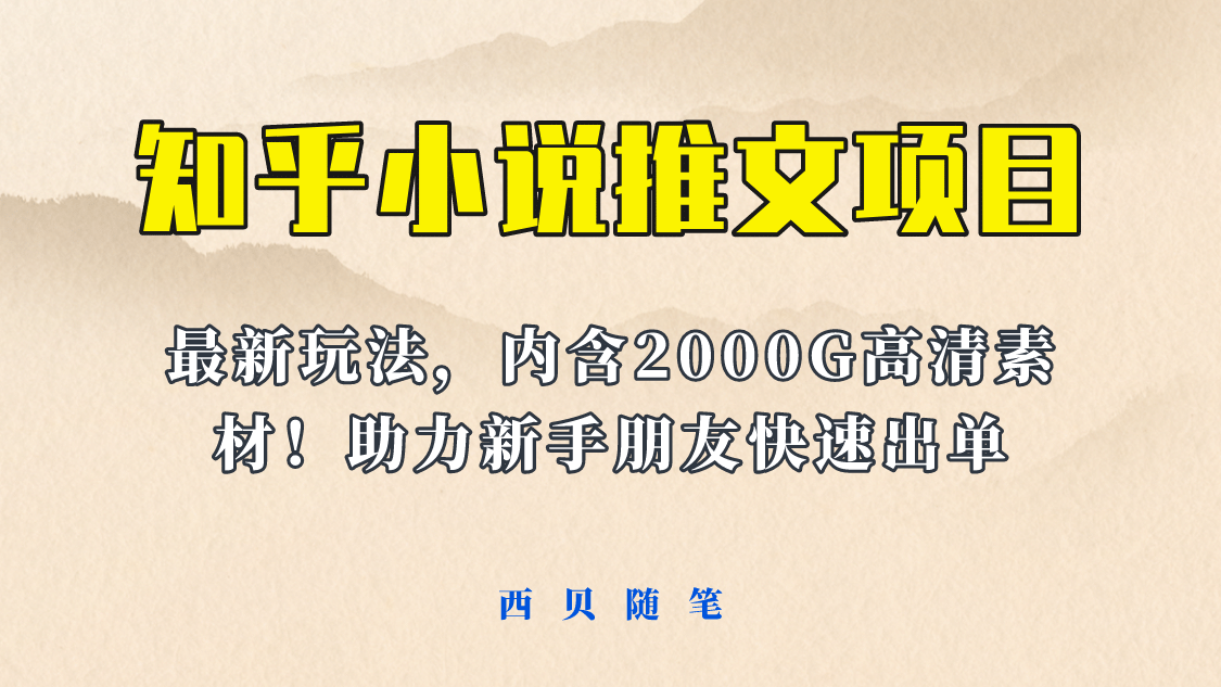 最近外面卖980的小说推文变现项目：新玩法更新，更加完善，内含2500G素材-鬼谷创业网