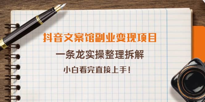 抖音文案馆副业变现项目，一条龙实操整理拆解，小白看完直接上手-鬼谷创业网