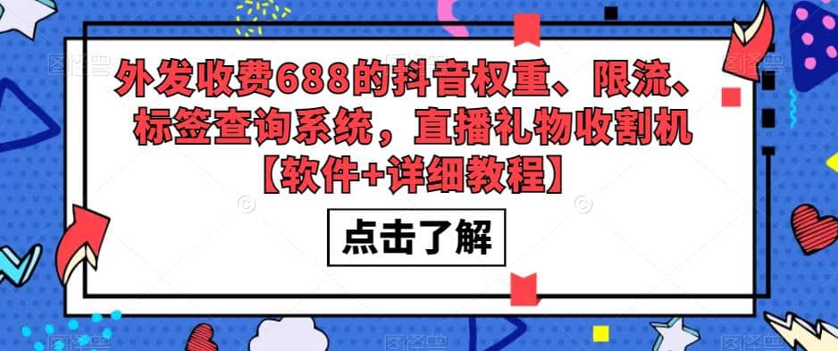 外发收费688的抖音权重、限流、标签查询系统，直播礼物收割机【软件+教程】-鬼谷创业网