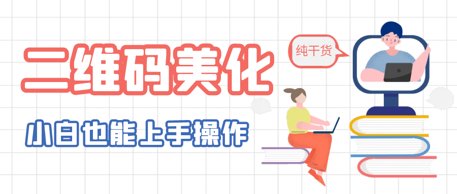 二维码美化详细教程，小白也可以制作出个性二维码-鬼谷创业网