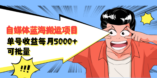 自媒体蓝海搬运项目，价值680元-鬼谷创业网