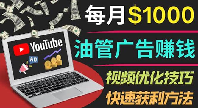 YouTube广告赚钱项目：只需发布视频就有收入，月入7000+副业-鬼谷创业网