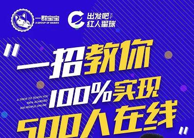 尼克派：新号起号500人在线私家课，1天极速起号原理/策略/步骤拆解-鬼谷创业网