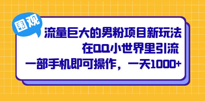 流量巨大的男粉项目新玩法，在QQ小世界里引流 一部手机即可操作，一天1000+-鬼谷创业网