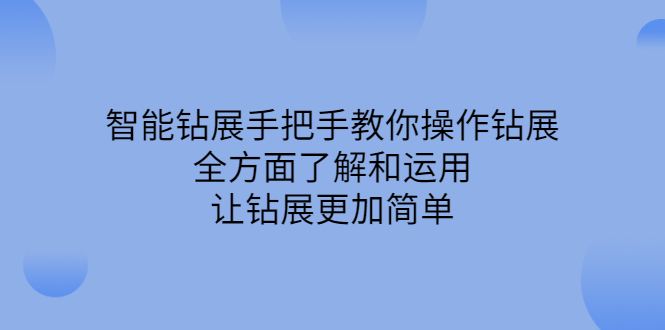 智能钻展手把手教你操作钻展，全方面了解和运用，让钻展更加简单-鬼谷创业网