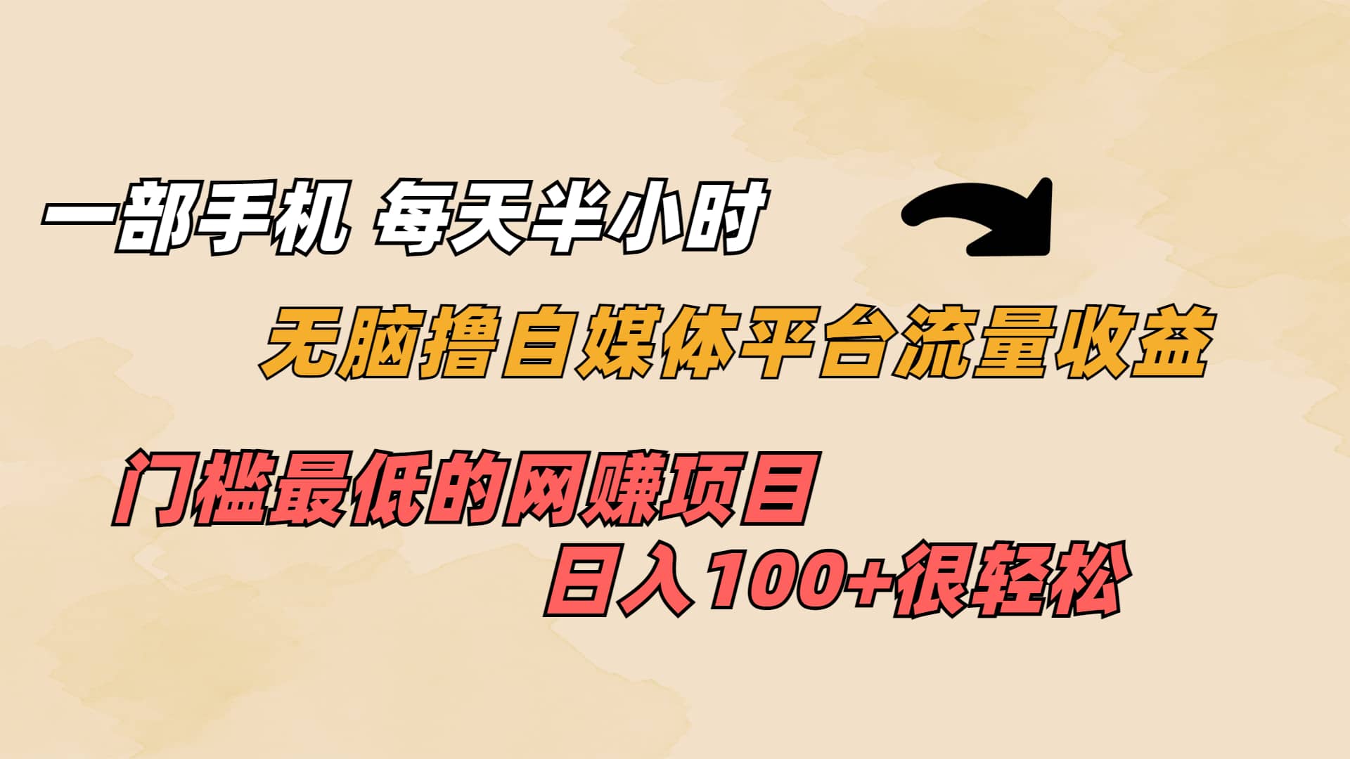 一部手机 每天半小时 无脑撸自媒体平台流量收益 门槛最低 日入100+-鬼谷创业网