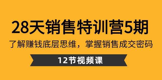 28天·销售特训营5期：了解赚钱底层思维，掌握销售成交密码（12节课）-鬼谷创业网