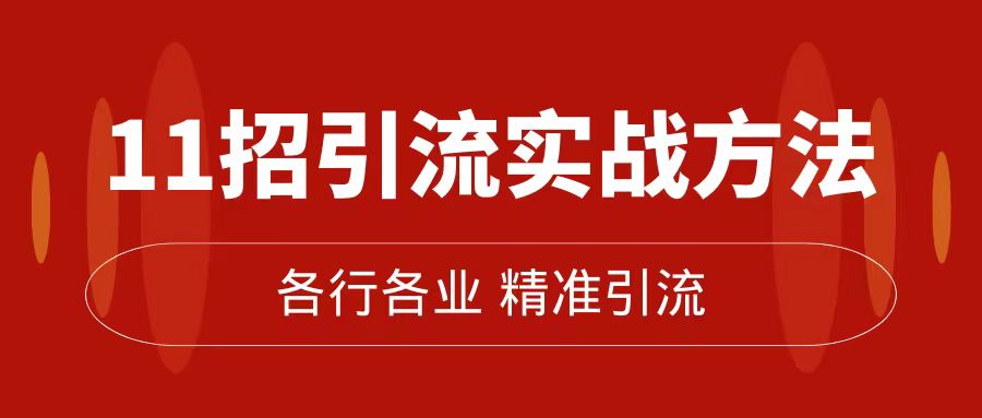 精准引流术：11招引流实战方法，让你私域流量加到爆（11节课完整版）-鬼谷创业网