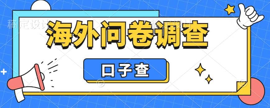 外面收费5000+海外问卷调查口子查项目，认真做单机一天200+-鬼谷创业网