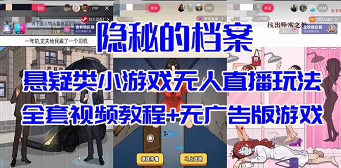 抖音爆火的悬疑解谜小游戏【隐秘的档案】无人直播玩法【教程+游戏+工具】-鬼谷创业网