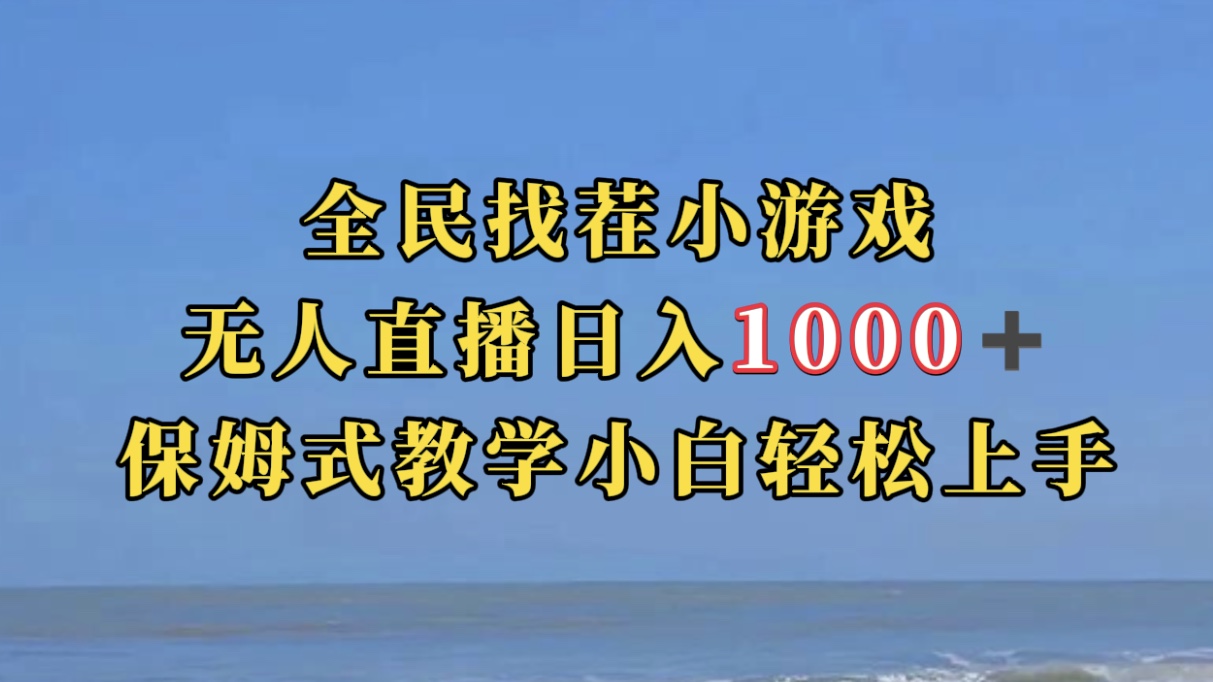 全民找茬小游无人直播日入1000+保姆式教学小白轻松上手（附带直播语音包）-鬼谷创业网