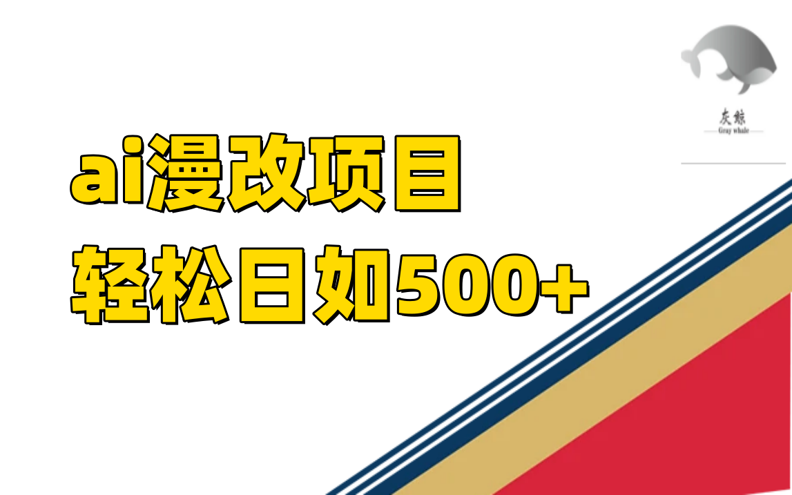 ai漫改项目单日收益500+-鬼谷创业网