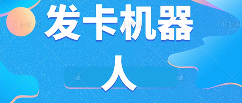 微信自动发卡机器人工具 全自动发卡【软件+教程】-鬼谷创业网