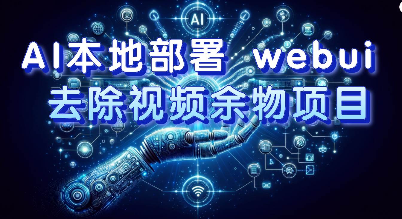 AI本地部署 webui 去除视频余物项目 保守日入300+-鬼谷创业网