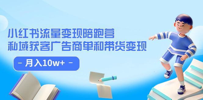 小红书流量·变现陪跑营：私域获客广告商单和带货变现 月入10w+-鬼谷创业网