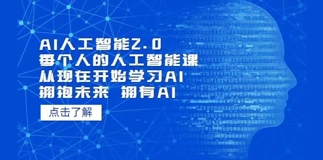 AI人工智能2.0：每个人的人工智能课：从现在开始学习AI（4月22更新）-鬼谷创业网