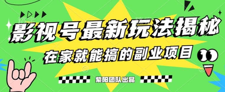 月变现6000+，影视号最新玩法，0粉就能直接实操【揭秘】-鬼谷创业网