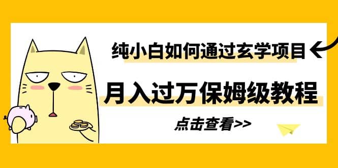 纯小白如何通过玄学项目月入过万保姆级教程-鬼谷创业网