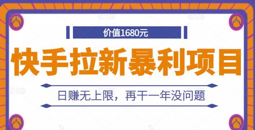 快手拉新暴利项目，有人已赚两三万，日赚无上限，再干一年没问题-鬼谷创业网