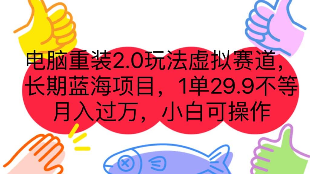 电脑重装2.0玩法虚拟赛道，长期蓝海项目 一单29.9不等 月入过万 小白可操作-鬼谷创业网