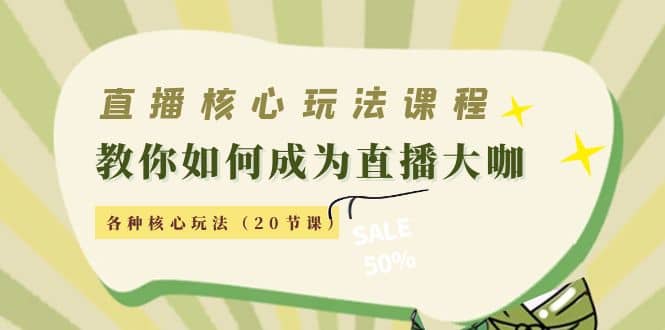 直播核心玩法：教你如何成为直播大咖，各种核心玩法（20节课）-鬼谷创业网