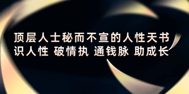 顶层人士秘而不宣的人性天书，识人性 破情执 通钱脉 助成长-鬼谷创业网