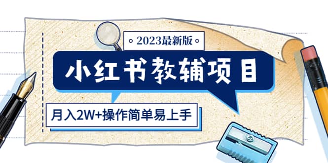 小红书教辅项目2023最新版：收益上限高（月2W+操作简单易上手）-鬼谷创业网