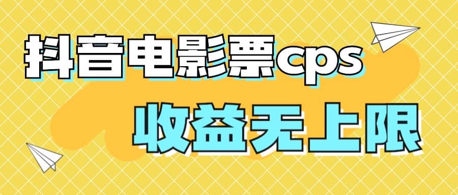 风口项目，抖音电影票cps，月入过万的机会来啦-鬼谷创业网