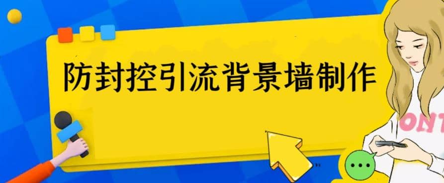 外面收费128防封控引流背景墙制作教程，火爆圈子里的三大防封控引流神器-鬼谷创业网