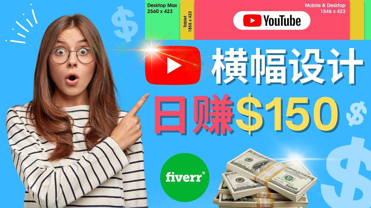 通过Fiverr出售YouTube Banner横幅的设计，每单50美元，日赚150美元-鬼谷创业网