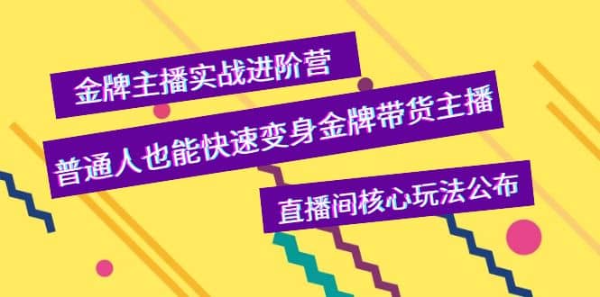 金牌主播实战进阶营，普通人也能快速变身金牌带货主播，直播间核心玩法公布-鬼谷创业网