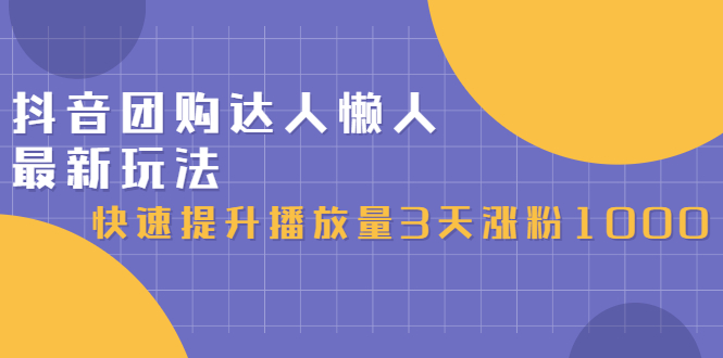 抖音团购达人懒人最新玩法，0基础轻松学做团购达人（初级班+高级班）-鬼谷创业网