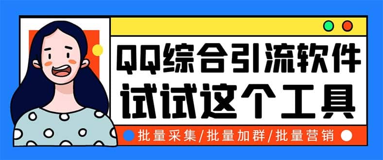 QQ客源大师综合营销助手，最全的QQ引流脚本 支持群成员导出【软件+教程】-鬼谷创业网