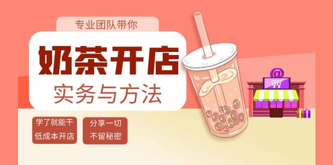 奶茶开店实务与方法：学了就能干，低成本开店（15节课）-鬼谷创业网