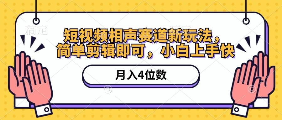 短视频相声赛道新玩法，简单剪辑即可，月入四位数（附软件+素材）-鬼谷创业网