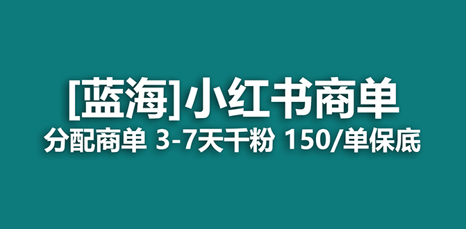 2023蓝海项目，小红书商单，快速千粉，长期稳定，最强蓝海没有之一-鬼谷创业网