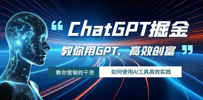 ChatGPT掘金，教你用GPT，高效创富！如何使用AI工具高效实践-鬼谷创业网