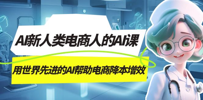 AI-新人类电商人的AI课，用世界先进的AI帮助电商降本增效-鬼谷创业网