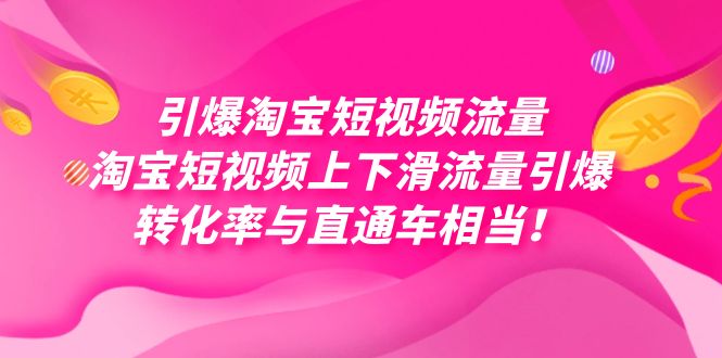 引爆淘宝短视频流量，淘宝短视频上下滑流量引爆，每天免费获取大几万高转化-鬼谷创业网