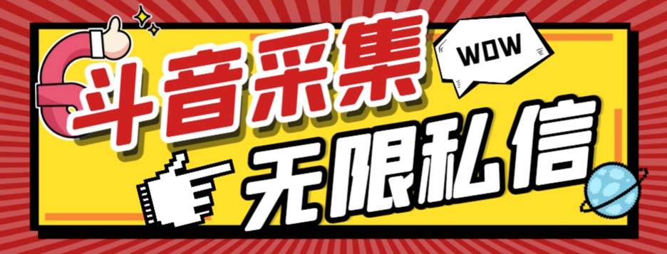 外面收费128的斗音直播间采集私信软件，下载视频+一键采集+一键私信【采集脚本+使用教程】-鬼谷创业网