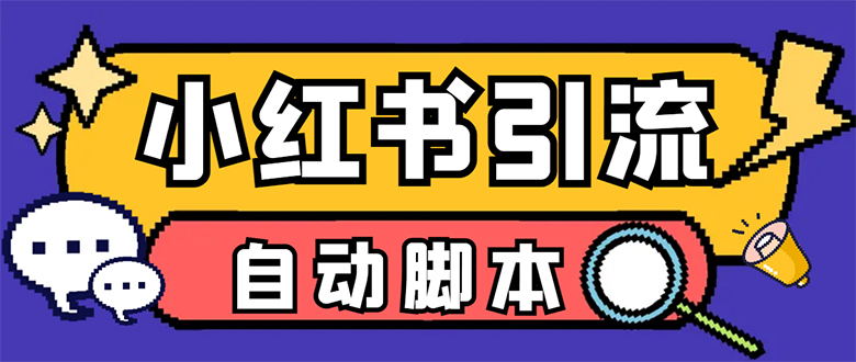 【引流必备】小红薯一键采集，无限@自动发笔记、关注、点赞、评论【引流…-鬼谷创业网