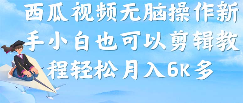 西瓜视频搞笑号，无脑操作新手小白也可月入6K-鬼谷创业网